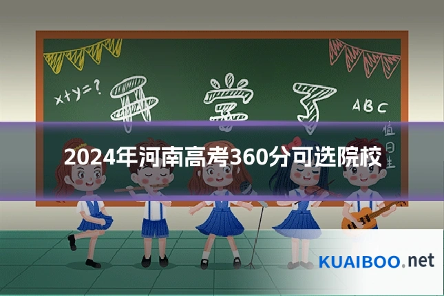 2024年河南高考360分可选院校