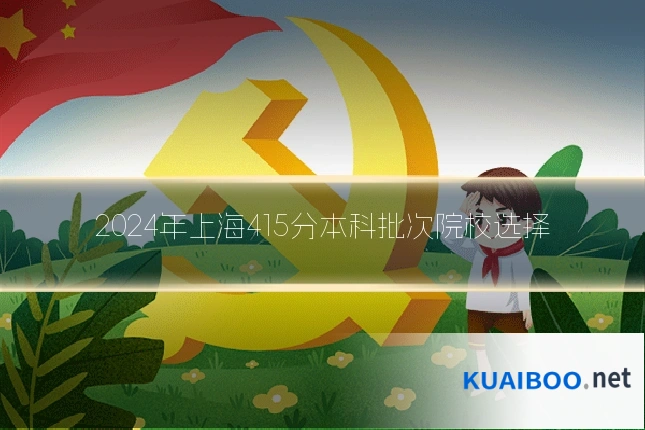 2024年上海415分本科批次院校选择