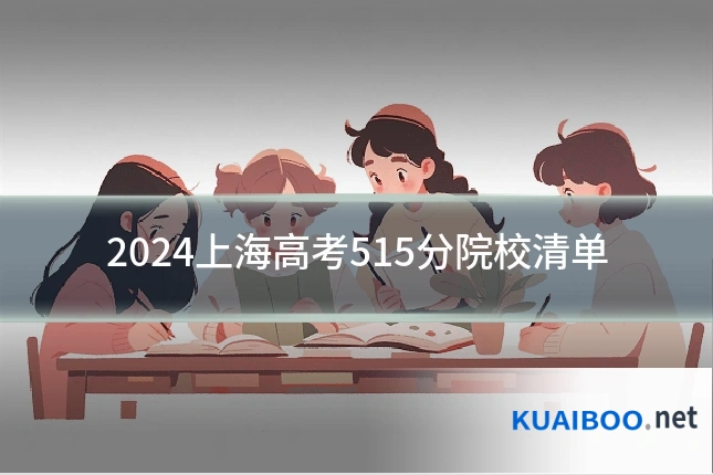 2024上海高考515分院校清单
