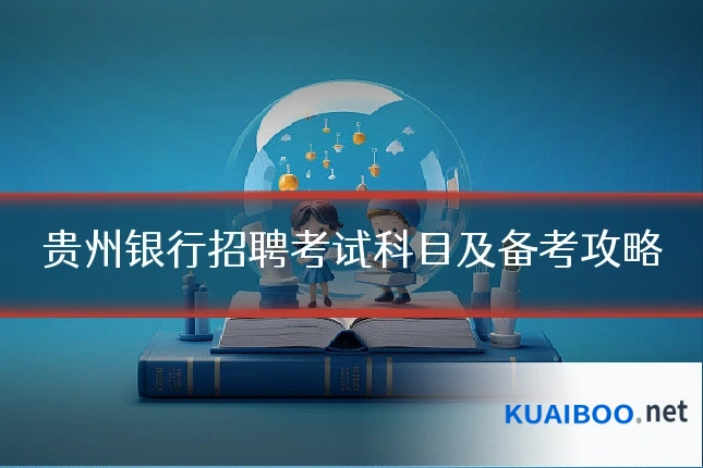 贵州银行招聘考试科目及备考攻略