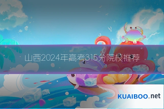 山西2024年高考315分院校推荐
