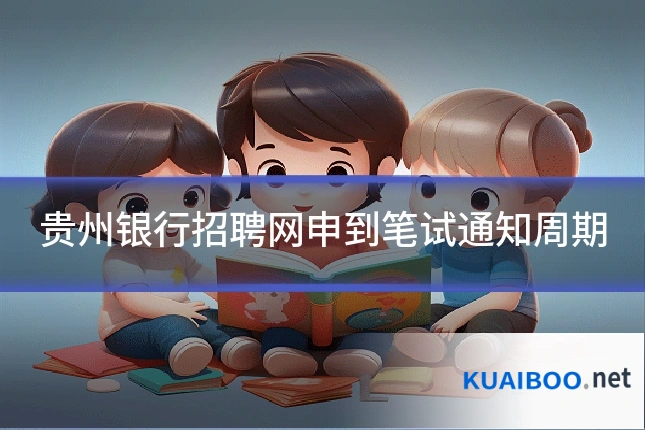 贵州银行招聘网申到笔试通知周期