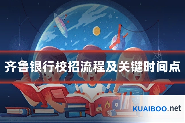 齐鲁银行校招流程及关键时间点