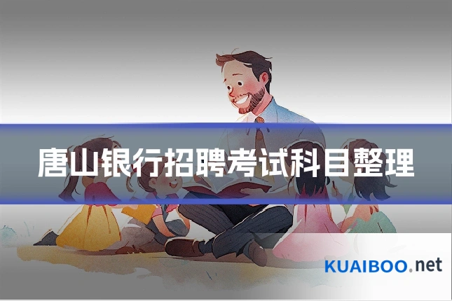 唐山银行招聘考试科目整理