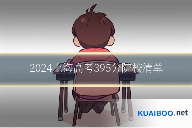 2024上海高考395分院校清单