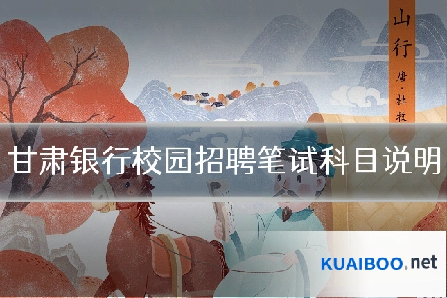 甘肃银行校园招聘笔试科目说明