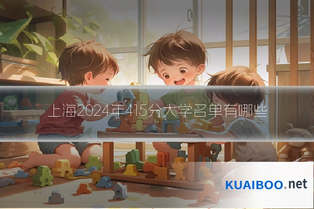 上海2024年415分大学名单有哪些