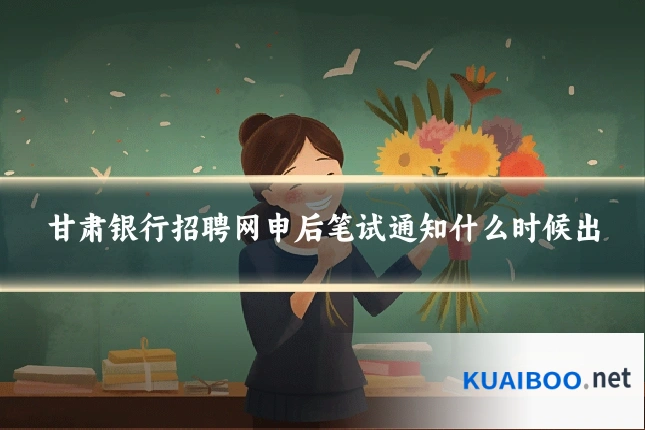 甘肃银行招聘网申后笔试通知什么时候出