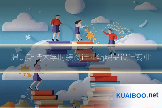 温切斯特大学时装设计和纺织品设计专业