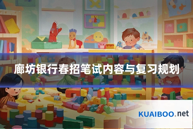 廊坊银行春招笔试内容与复习规划