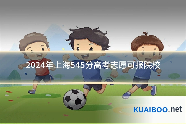 2024年上海545分高考志愿可报院校
