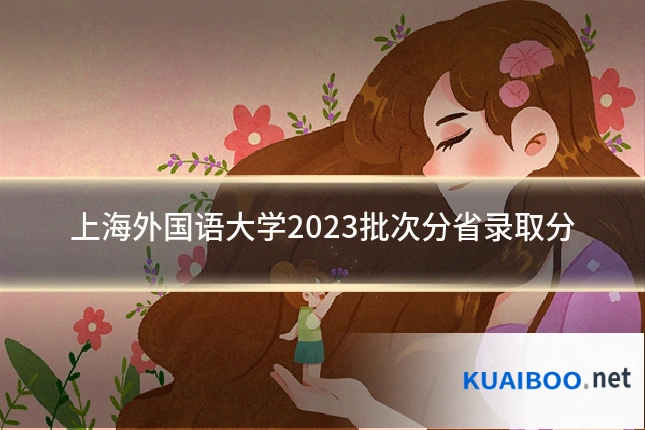 上海外国语大学2023批次分省录取分