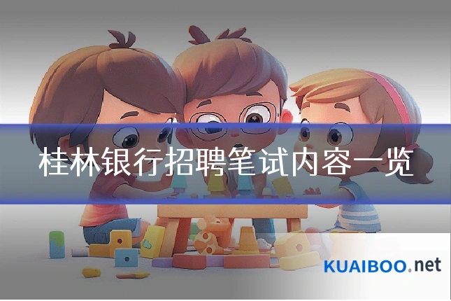 桂林银行招聘笔试内容一览