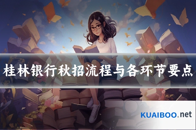 桂林银行秋招流程与各环节要点