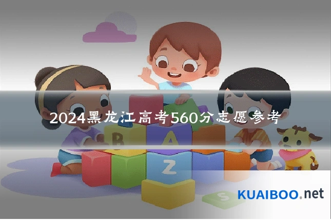 2024黑龙江高考560分志愿参考