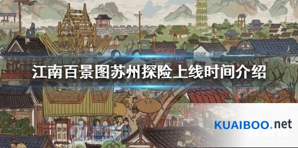 江南百景图苏州探险新区域开放时间攻略
