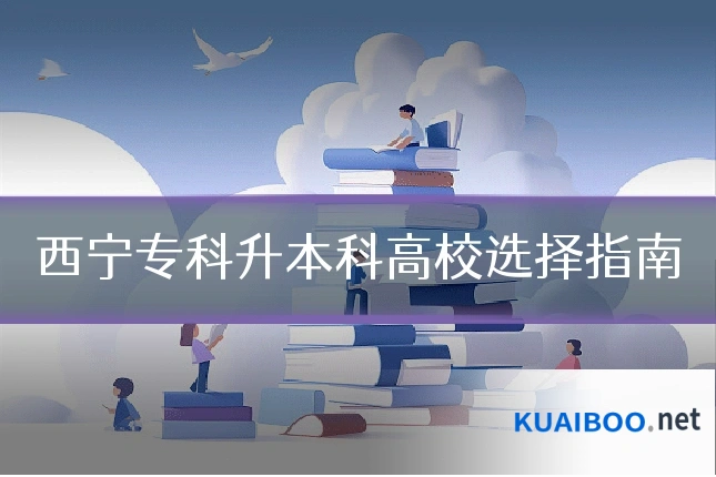 西宁专科升本科高校选择指南
