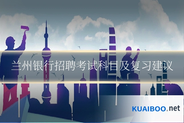 兰州银行招聘考试科目及复习建议