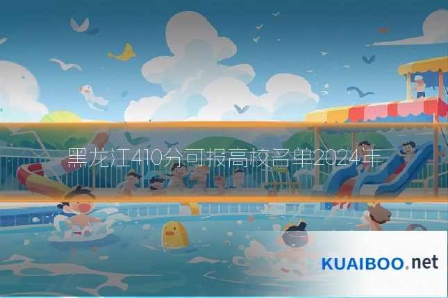 黑龙江410分可报高校名单2024年
