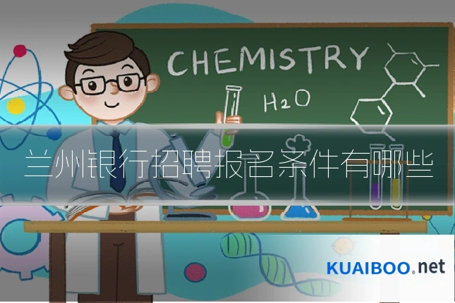 兰州银行招聘报名条件有哪些
