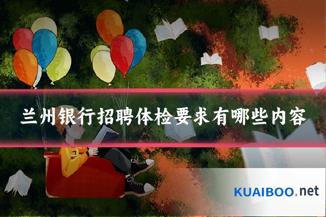兰州银行招聘体检要求有哪些内容
