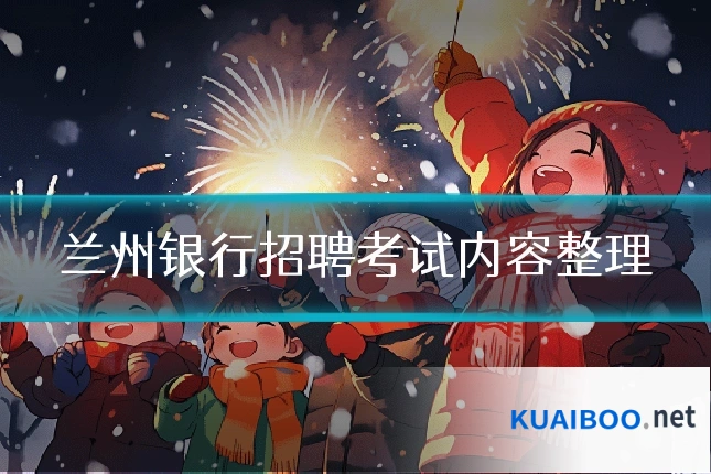 兰州银行招聘考试内容整理