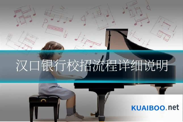 汉口银行校招流程详细说明