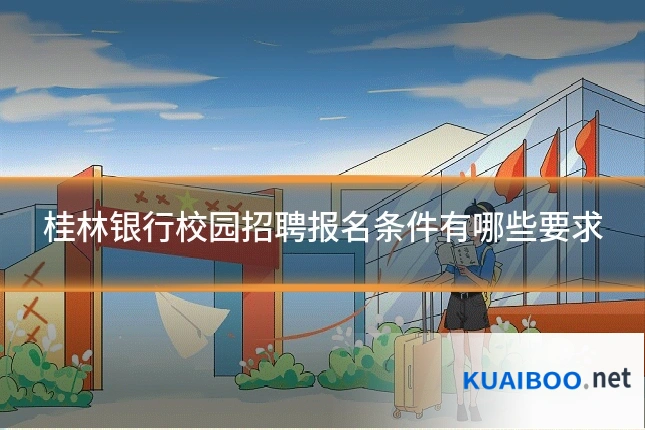 桂林银行校园招聘报名条件有哪些要求