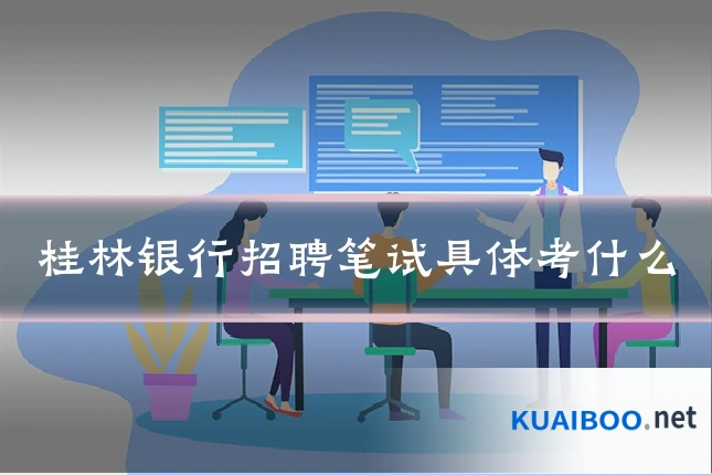桂林银行招聘笔试具体考什么