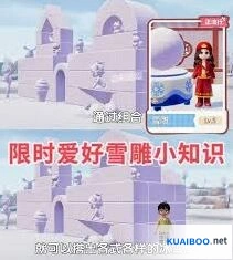 心动小镇雪雕入门攻略