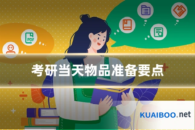 考研当天物品准备要点
