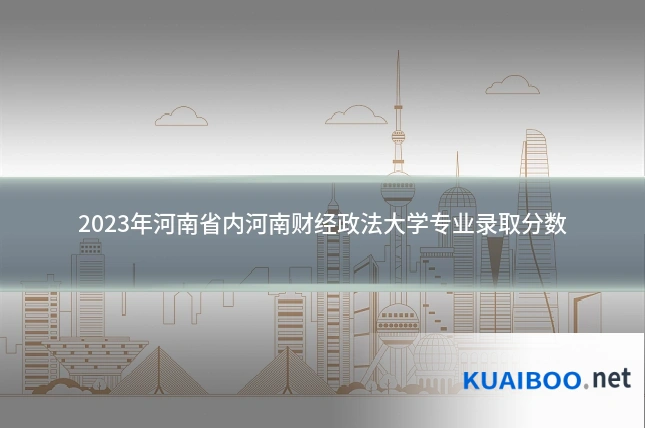 2023年河南省内河南财经政法大学专业录取分数