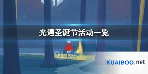 光遇2020圣诞节活动新手指南