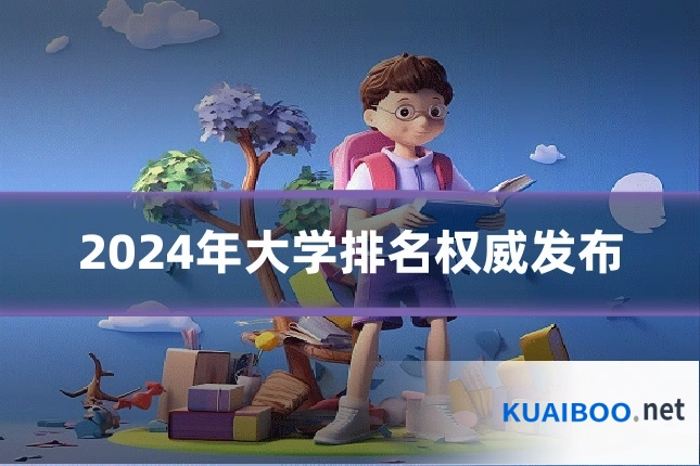2024年大学排名权威发布