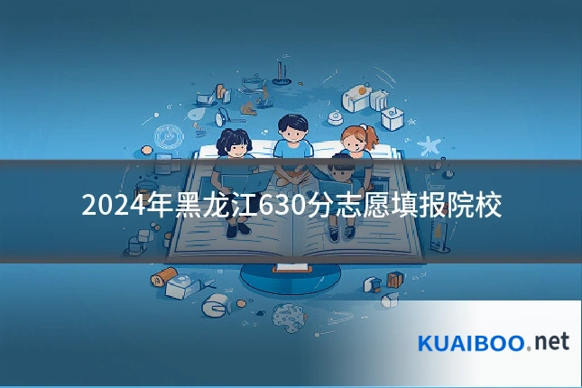 2024年黑龙江630分志愿填报院校