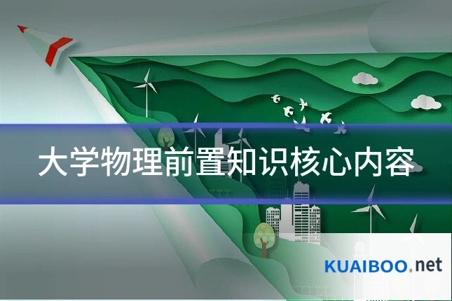 大学物理前置知识核心内容