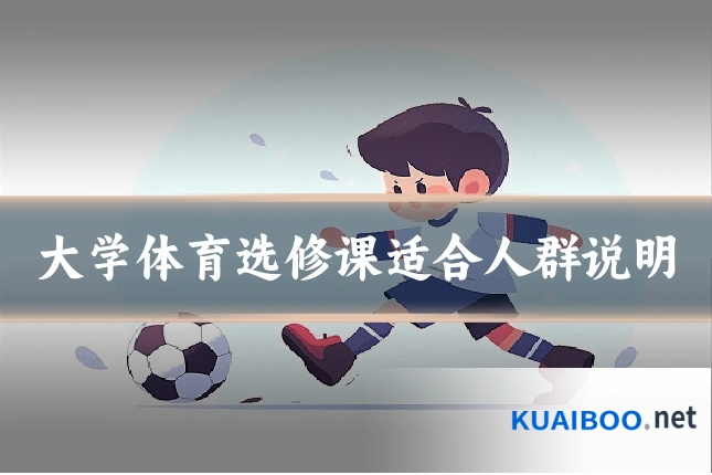 大学体育选修课适合人群说明