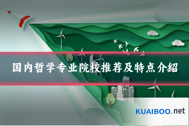 国内哲学专业院校推荐及特点介绍
