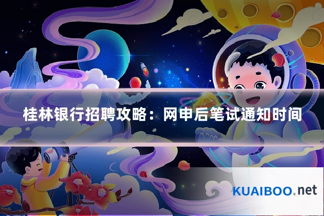 桂林银行招聘攻略:网申后笔试通知时间