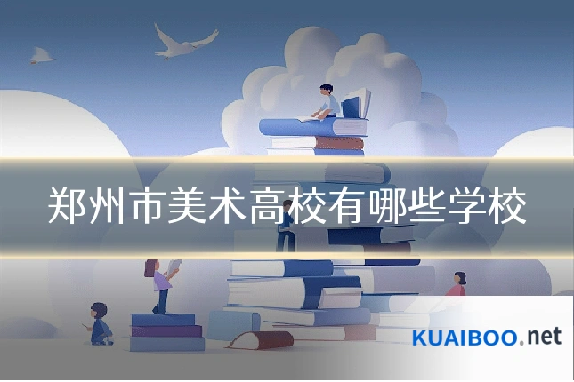 郑州市美术高校有哪些学校