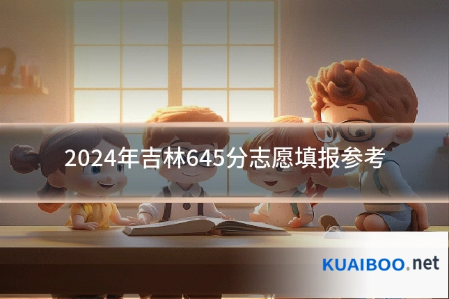 2024年吉林645分志愿填报参考