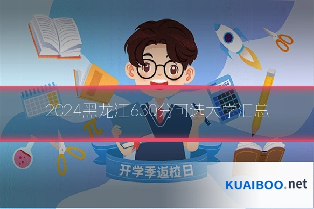 2024黑龙江630分可选大学汇总