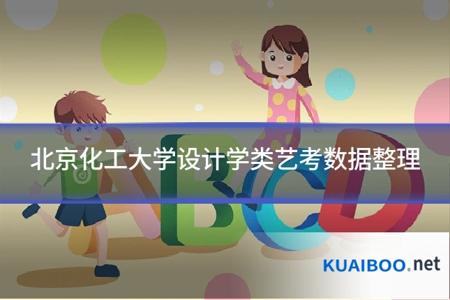 北京化工大学设计学类艺考数据整理