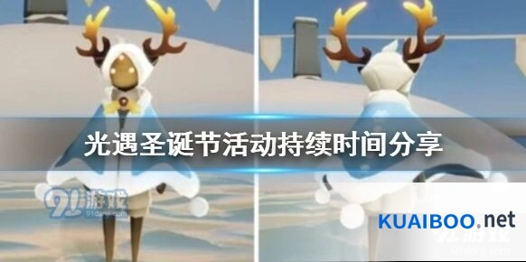 光遇圣诞节活动持续时间 活动内容分享