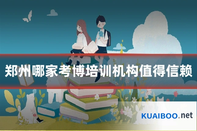 郑州哪家考博培训机构值得信赖