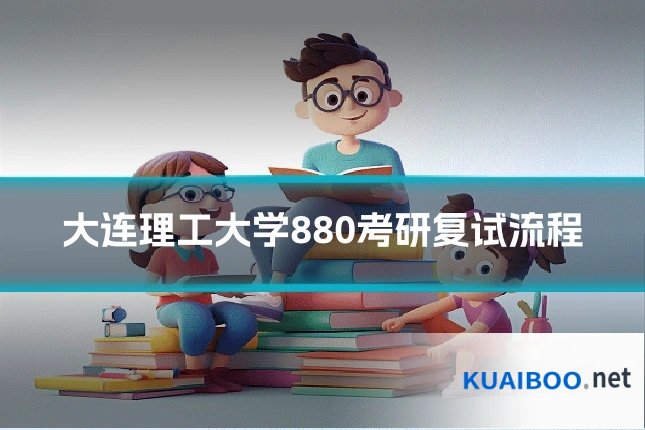 大连理工大学880考研复试流程
