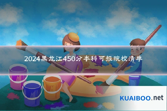2024黑龙江450分本科可报院校清单