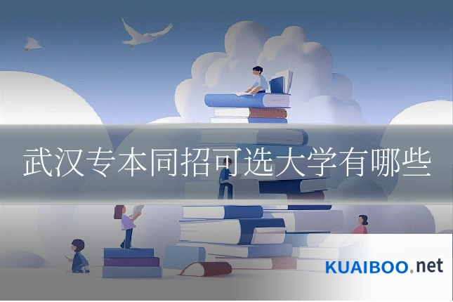 武汉专本同招可选大学有哪些