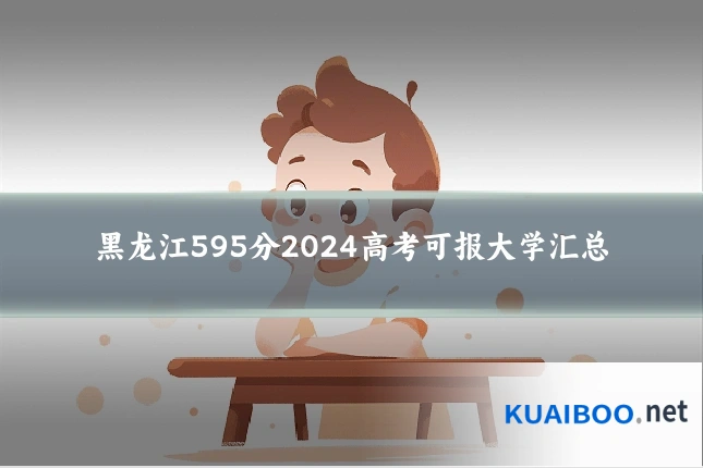 黑龙江595分2024高考可报大学汇总