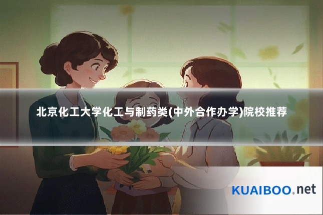 北京化工大学化工与制药类(中外合作办学)院校推荐